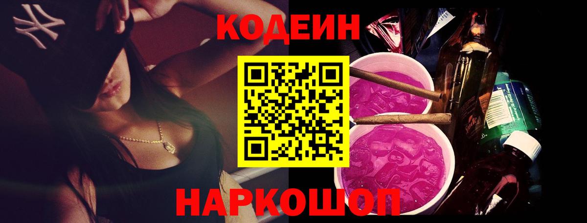 Кодеиновый сироп Lean Purple Drank Котлас